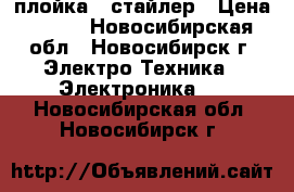 плойка - стайлер › Цена ­ 500 - Новосибирская обл., Новосибирск г. Электро-Техника » Электроника   . Новосибирская обл.,Новосибирск г.